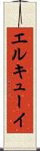 エルキューイ Scroll