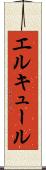 エルキュール Scroll