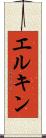 エルキン Scroll