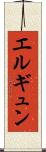 エルギュン Scroll