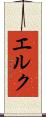 エルク Scroll