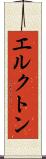 エルクトン Scroll