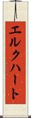 エルクハート Scroll
