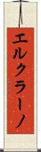エルクラーノ Scroll