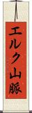 エルク山脈 Scroll