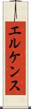 エルケンス Scroll