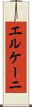 エルケーニ Scroll