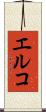 エルコ Scroll