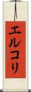 エルコリ Scroll