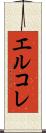 エルコレ Scroll
