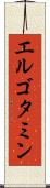 エルゴタミン Scroll
