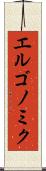 エルゴノミク Scroll