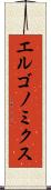 エルゴノミクス Scroll