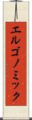 エルゴノミック Scroll