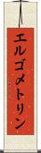 エルゴメトリン Scroll