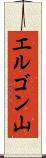エルゴン山 Scroll