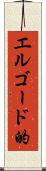 エルゴード的 Scroll