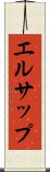 エルサップ Scroll