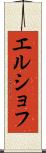 エルショフ Scroll