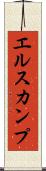 エルスカンプ Scroll