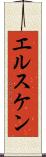 エルスケン Scroll