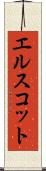 エルスコット Scroll
