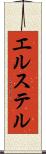 エルステル Scroll