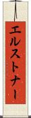 エルストナー Scroll