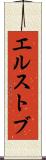 エルストブ Scroll