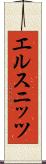 エルスニッツ Scroll