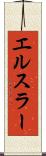 エルスラー Scroll