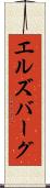 エルズバーグ Scroll