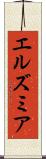 エルズミア Scroll