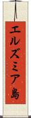 エルズミア島 Scroll