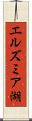 エルズミア湖 Scroll