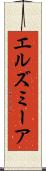 エルズミーア Scroll