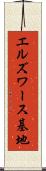 エルズワース基地 Scroll
