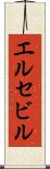 エルセビル Scroll