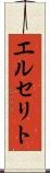 エルセリト Scroll