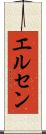 エルセン Scroll