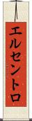 エルセントロ Scroll