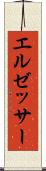 エルゼッサー Scroll