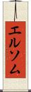 エルソム Scroll