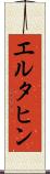 エルタヒン Scroll