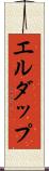 エルダップ Scroll