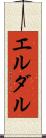 エルダル Scroll