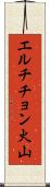エルチチョン火山 Scroll