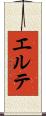 エルテ Scroll