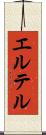 エルテル Scroll