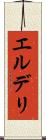 エルデリ Scroll